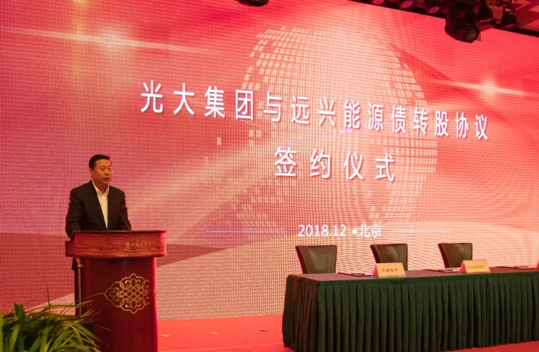 重磅远兴能源与光大集团债转股协议签约仪式在京举行