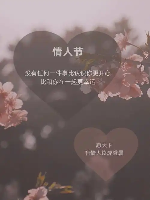 用一生兑现一份婚姻,用真情守护情人节到了,愿天下有情人终成眷属!