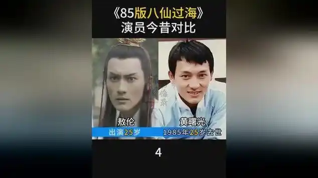 85版八仙过海(4)演员往昔对比,黄曙光走得太早了!
