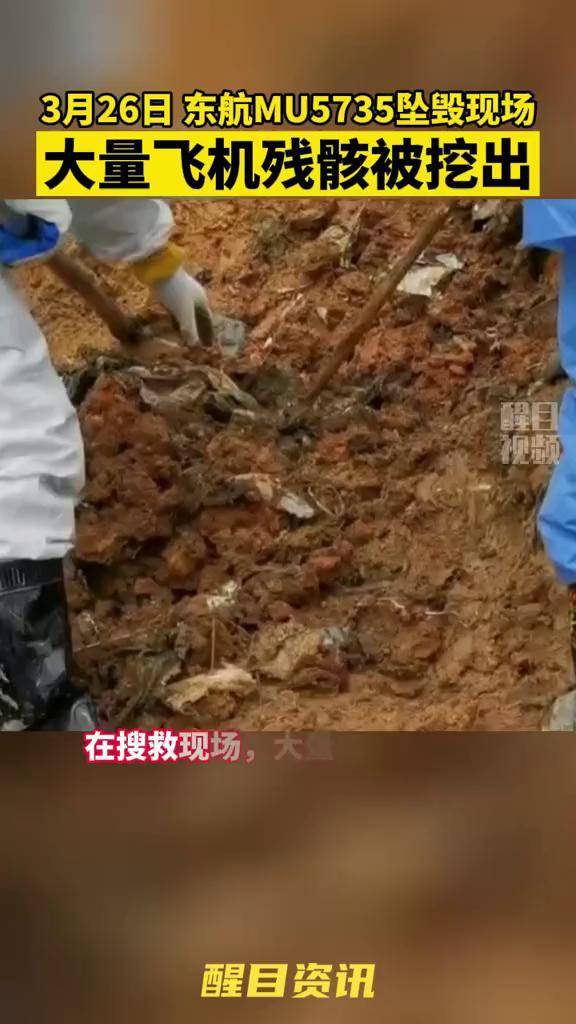 3月26日东航mu5735坠毁现场大量飞机残骸被挖出mu5735部分飞机残骸