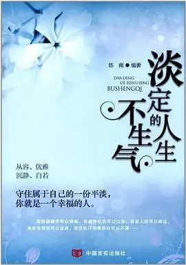 淡定的人生不生气