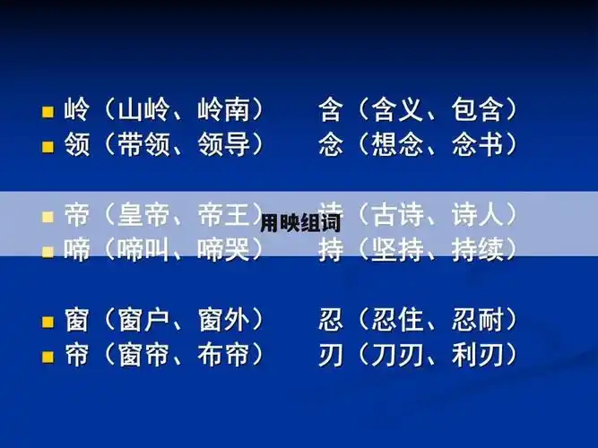 用映组词