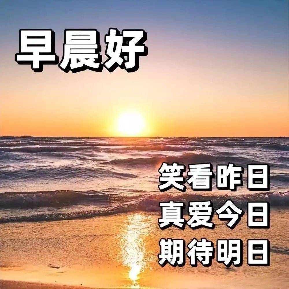 早上好问候语句子大全,山水风景早上好问候图片_祝福_心情_才知