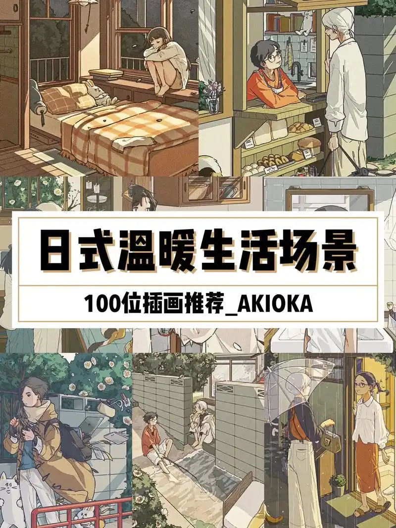 日式温暖生活场景记录.akioka8215日本福冈插画师.插画 - 抖音