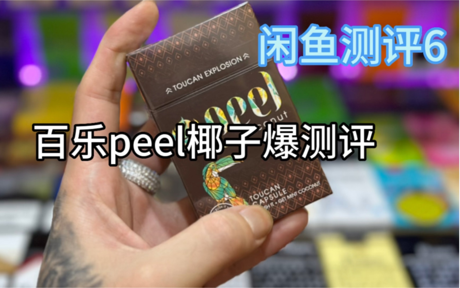 闲鱼评测:peel百乐椰子爆珠