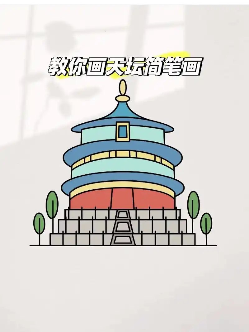 简笔画 天坛.#一学就会的简笔画 #一起学画画 #亲子简笔 - 抖音