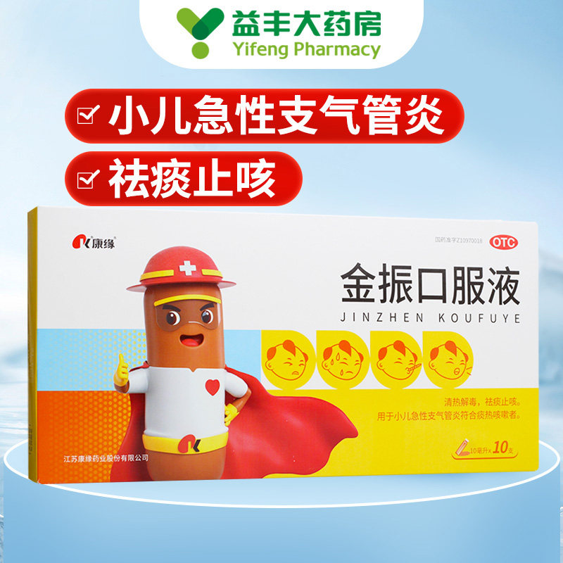 康缘金振口服液10支/盒发热咳嗽清热解毒祛痰止咳