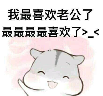 幽默哄老公开心的说说句子