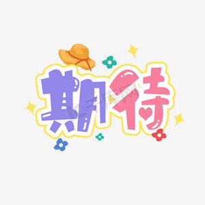 期待创意艺术字设计