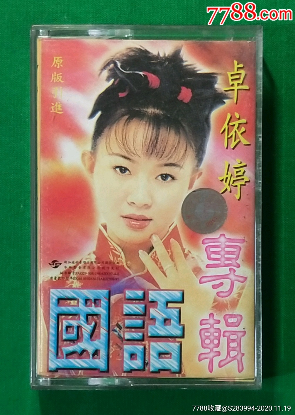 卓依婷一国语专辑