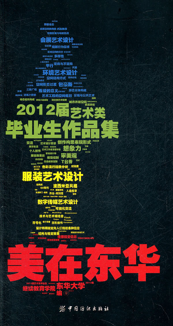 美在东华2012届艺术类毕业生作品集