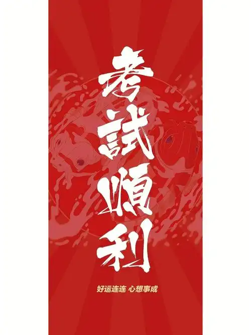 考试顺利细心细心再细心