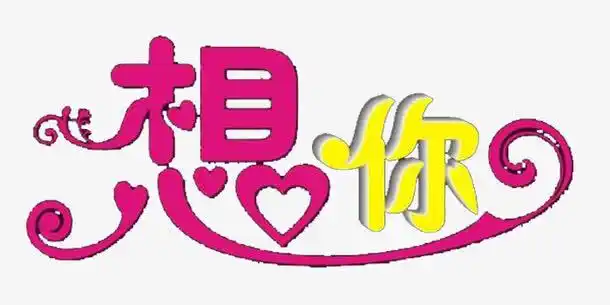 关键词 : 艺术字,想你,想你艺术字,字体