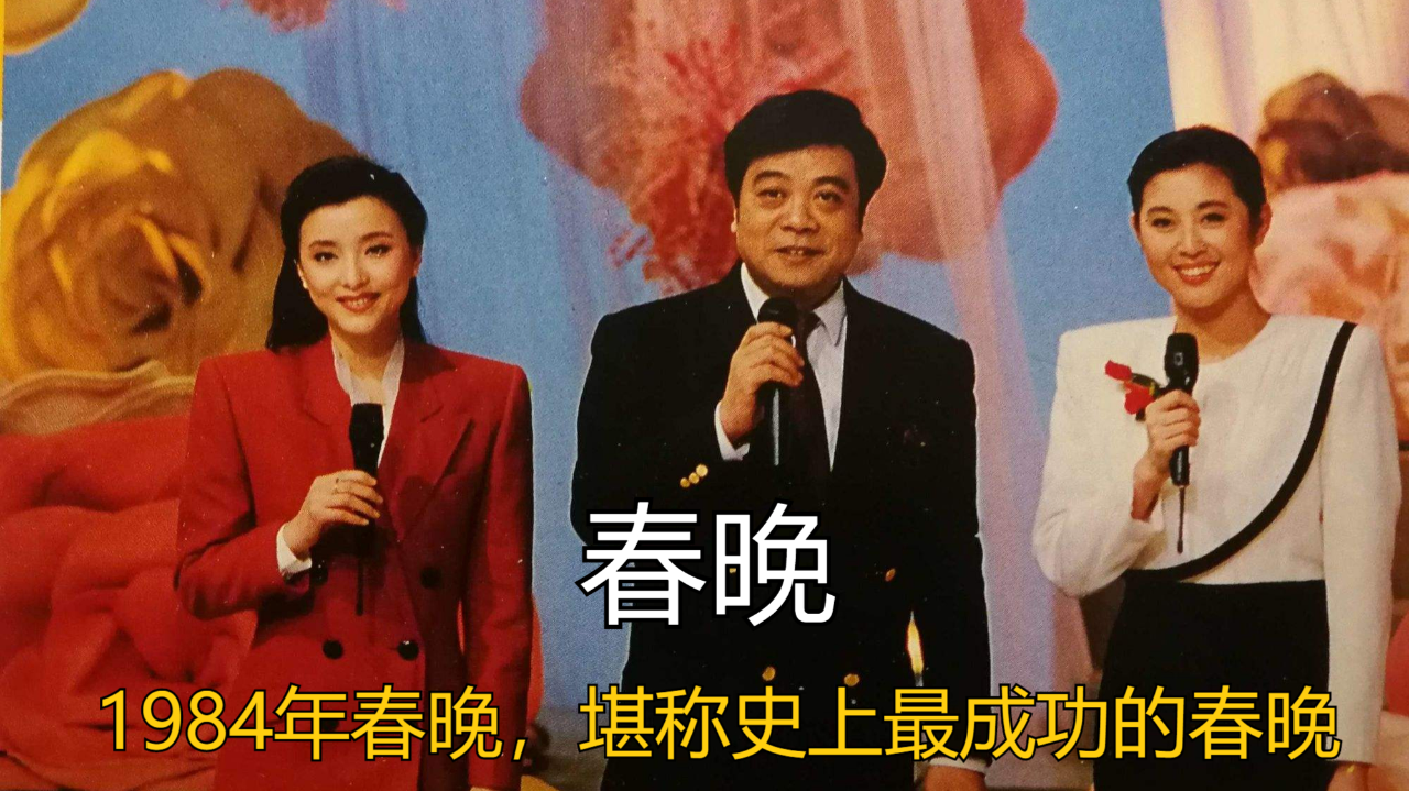 1984年春晚成功的春晚全面开启狠活