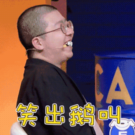 奇葩说 李诞 笑出鹅叫 鹅鹅鹅 搞笑