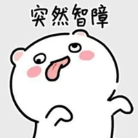 智障表情包_斗图表情包_微信头像图片大全