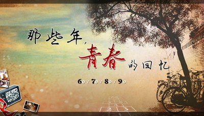 那些年青春的回忆