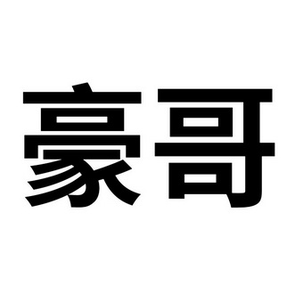 豪哥- 企业商标大全 - 商标信息查询 - 爱企查