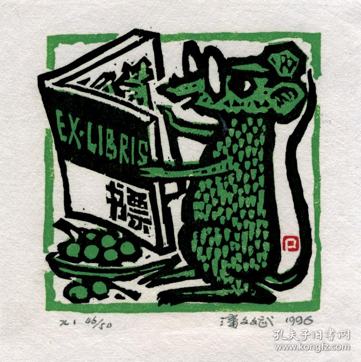 藏书票:生肖系列之《鼠》