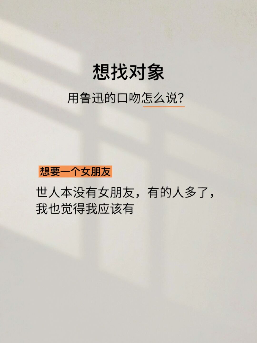 想找对象!用鲁迅的口吻怎么说?