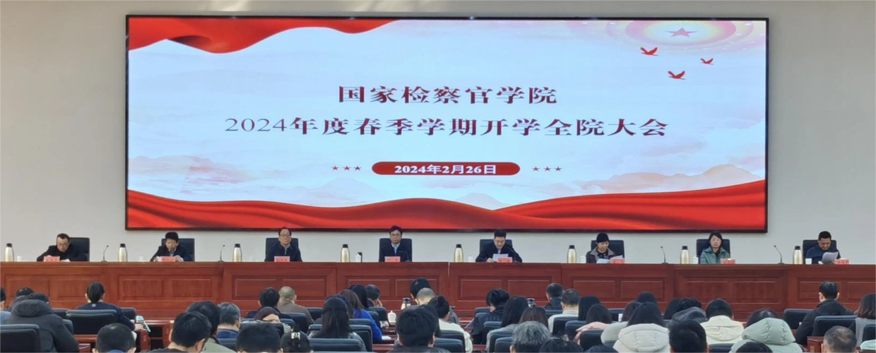 国家检察官学院