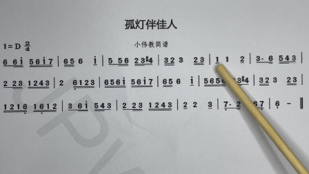 简谱教唱《孤灯伴佳人》你听听是哪部剧的迎亲小插曲