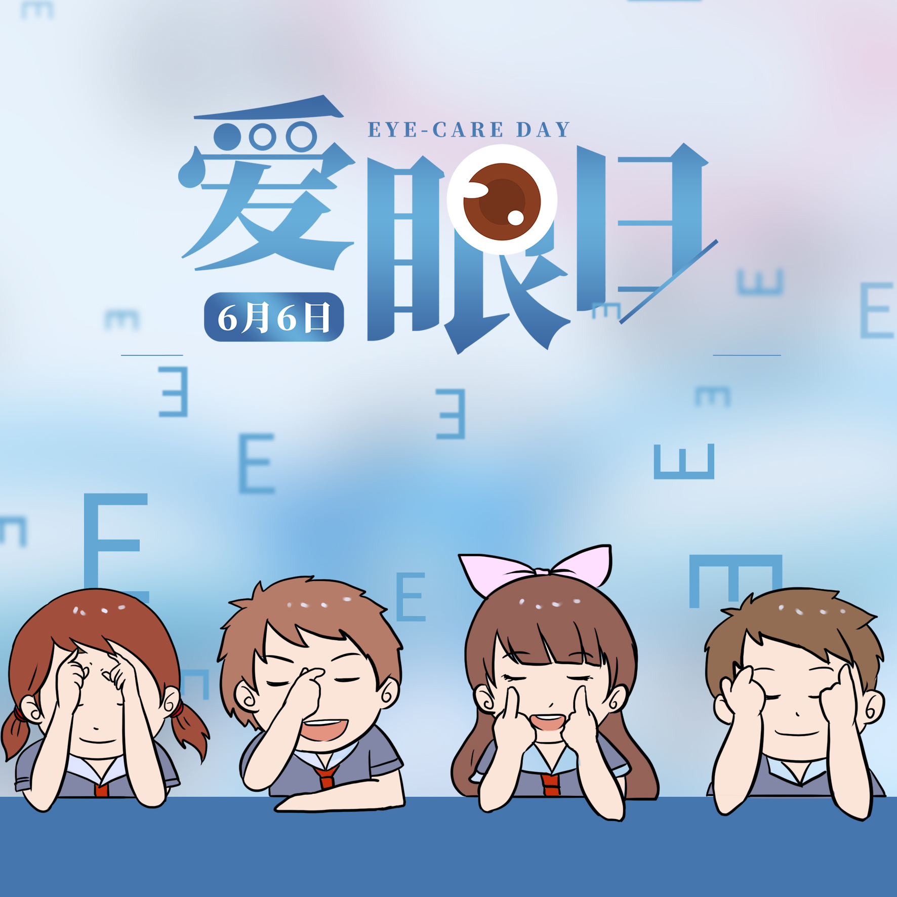 全国爱眼日—关爱眼健康