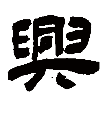 兴字的吴让之隶书书法_吴让之书法作品隶书的兴字