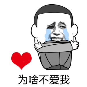 为啥不爱我_不爱_为啥表情