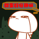 群里好安静啊 qq群表情 qq表情大全 qq表情