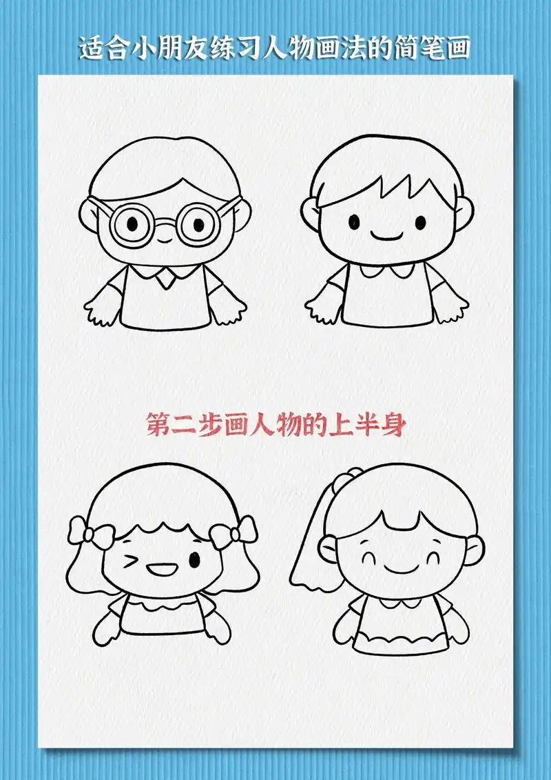 第三步画人物的下半身适合小朋友练习人物画法的简笔画第二步画人物的