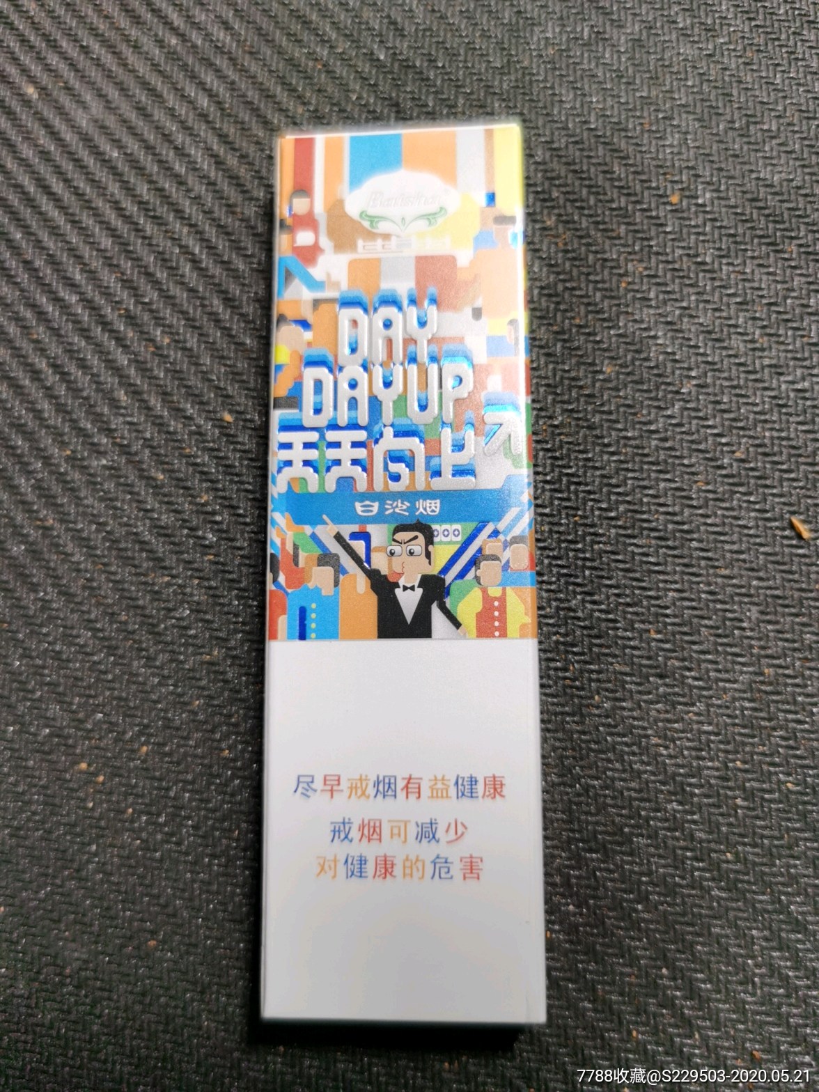 白沙天天向上非卖5支-烟标/烟盒-7788收藏