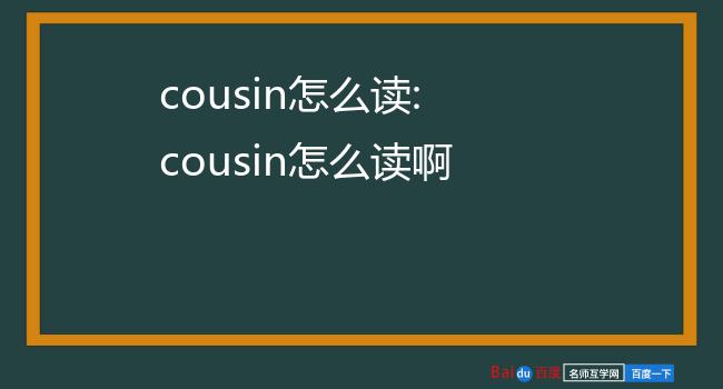 cousin怎么读:cousin怎么读啊