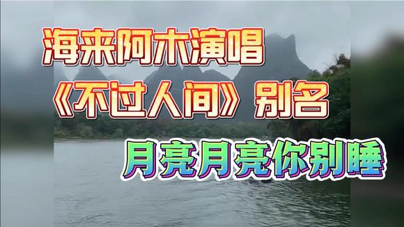海来阿木演唱《不过人间》,别名《月亮月亮你别睡》-音乐视频-搜狐