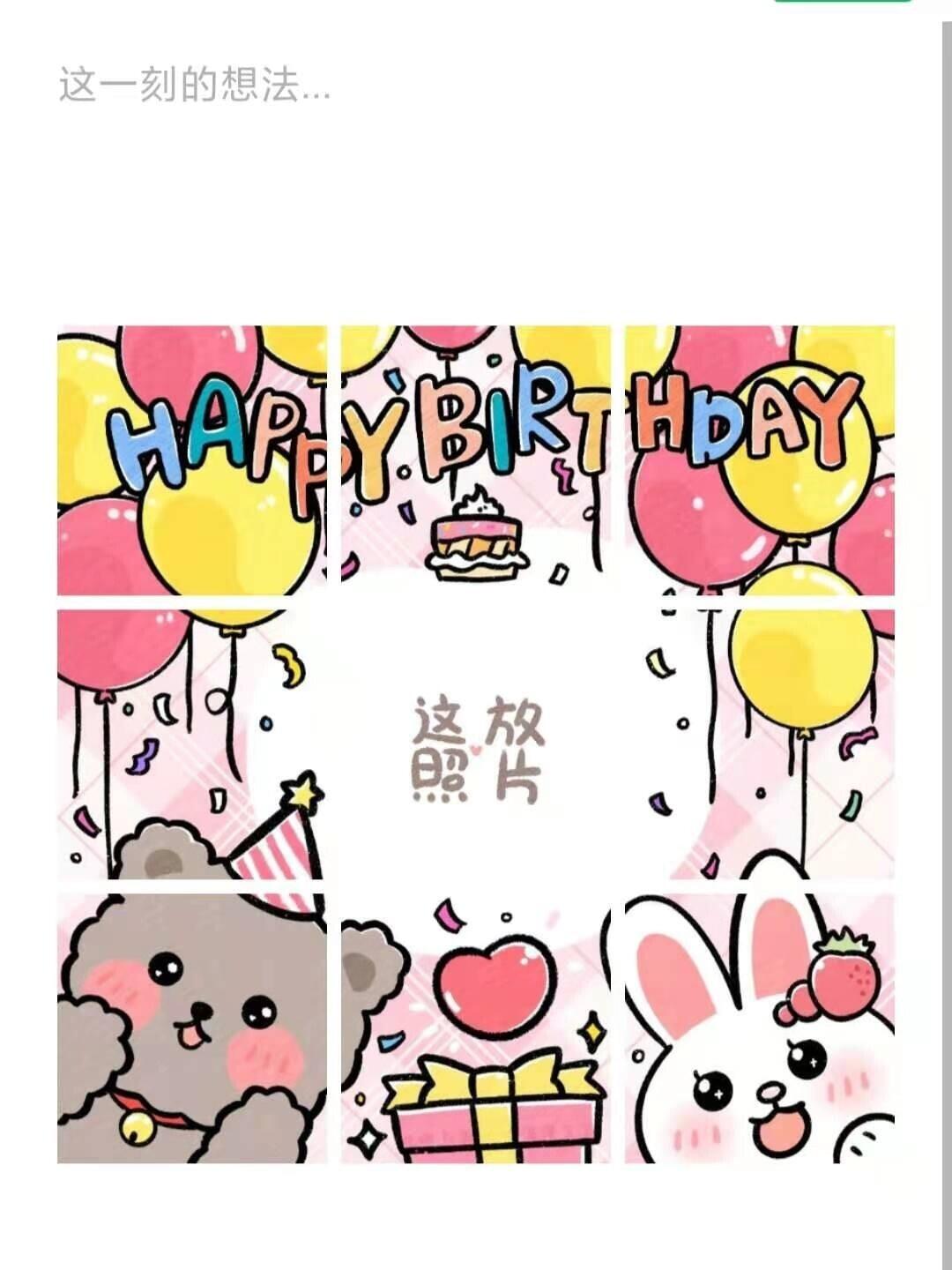 适合生日朋友圈发的九宫格文案素材_文案_九宫格_生日快乐_生日蛋糕