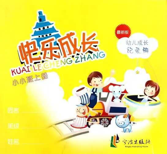 幼儿成长记录册(小小班上最新版)/快乐成长
