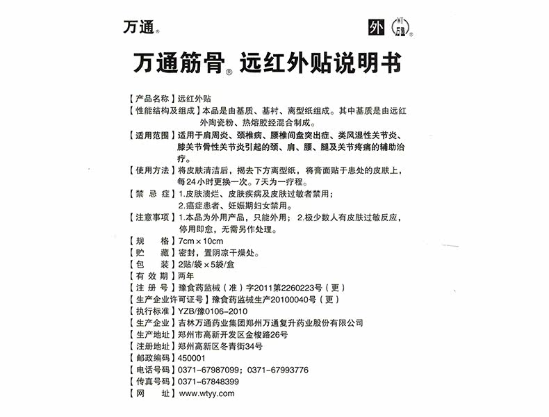 万通筋骨远红外贴10贴/盒【价格 说明书 作用 效果 多少钱】_1药网