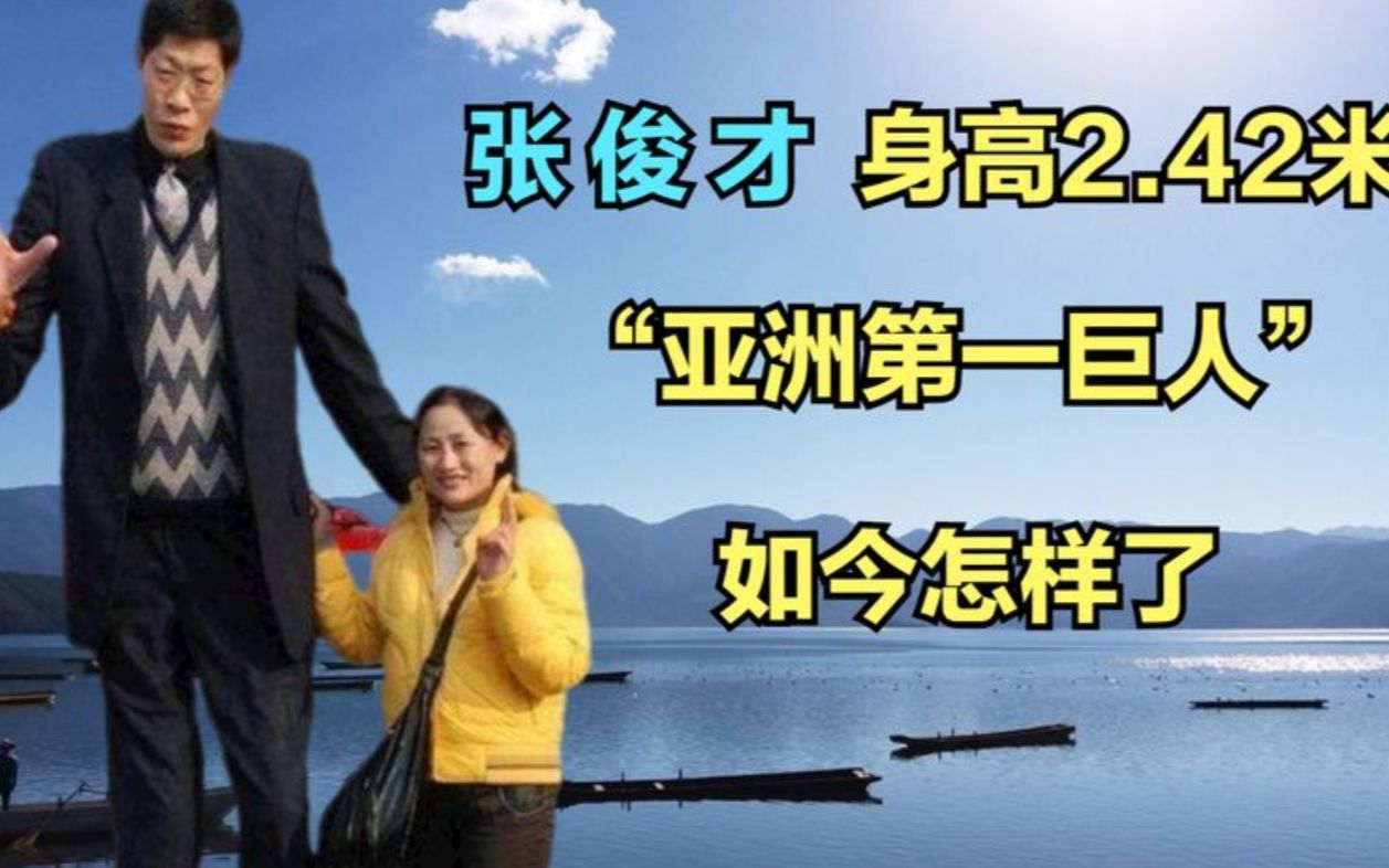 亚洲第一巨人张俊才,身高2.42米,娶重庆姑娘,如今怎样了