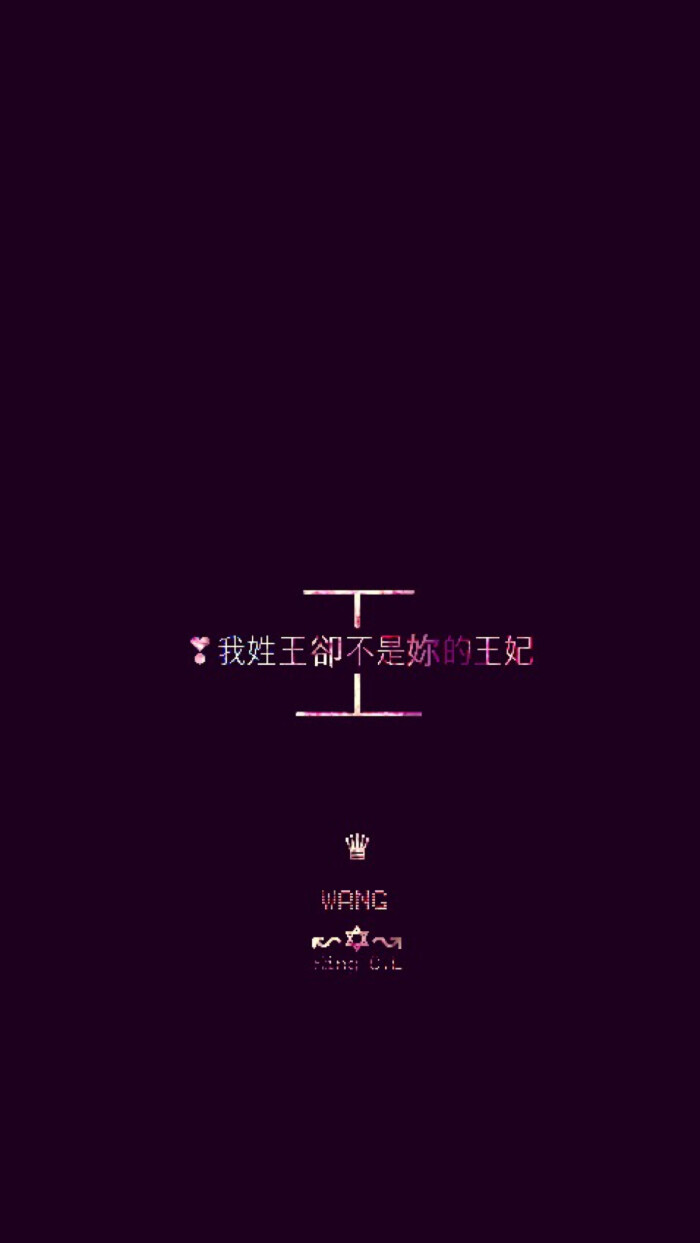 我姓王,图片壁纸