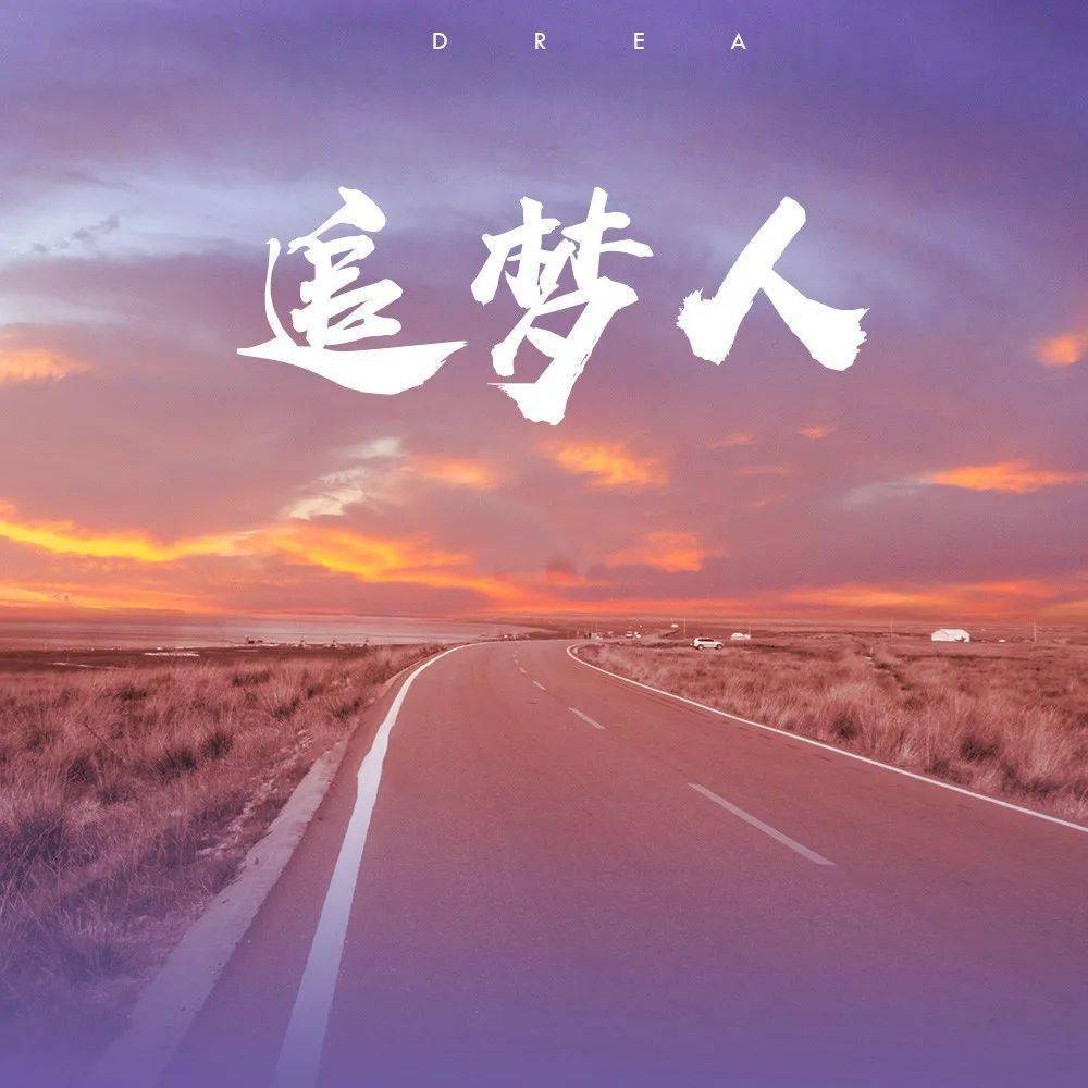 云天社澳洲分社合辑追梦人