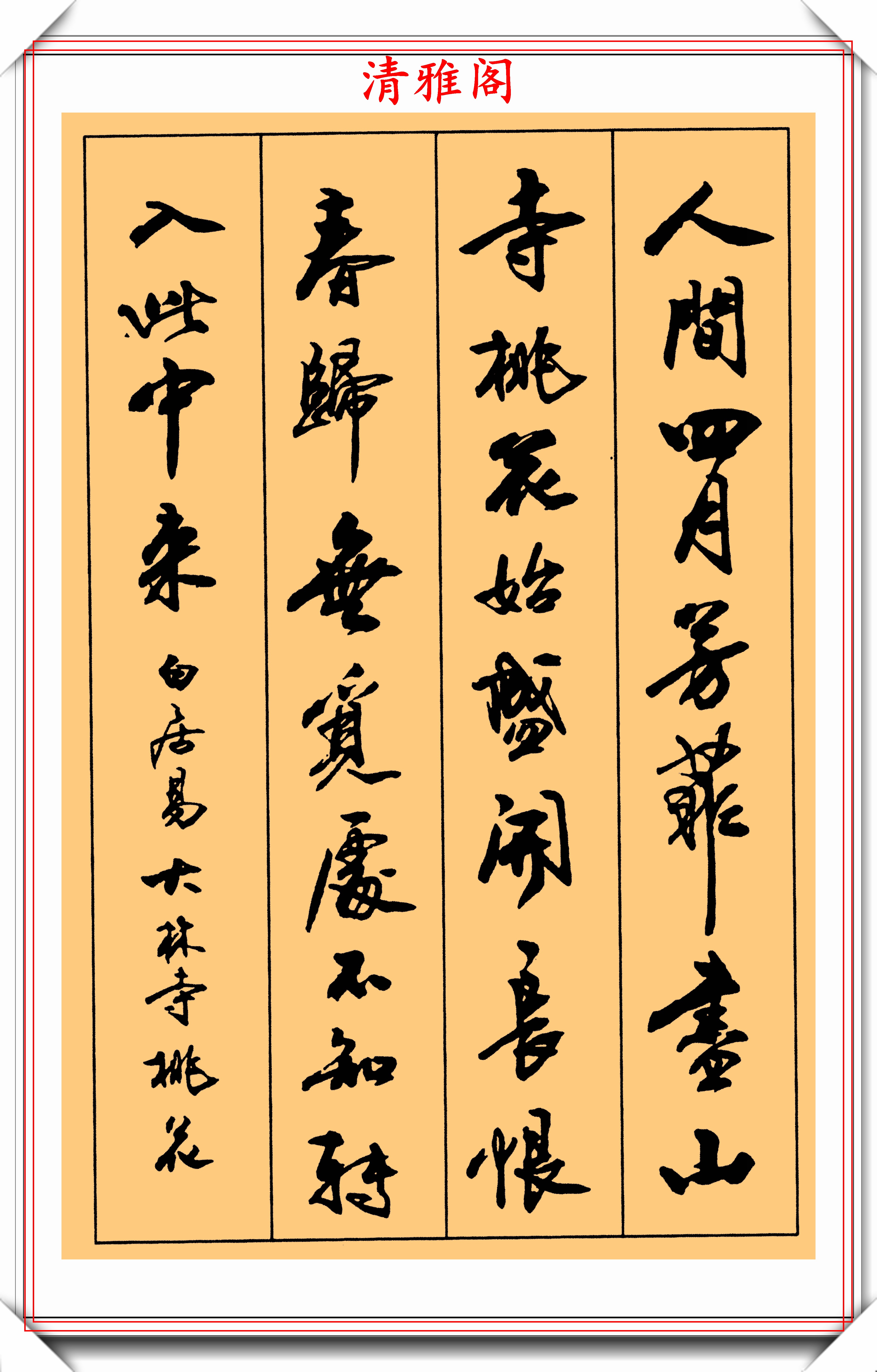 著名老书法家卢定山28首行书唐诗绝句欣赏现代行书的巅峰