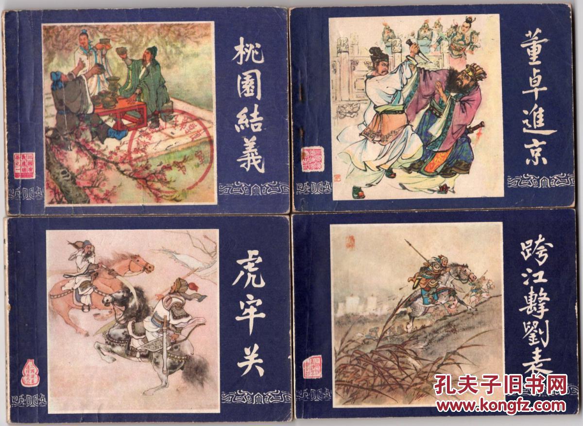 《三国演义》(48册全).(双79年版)