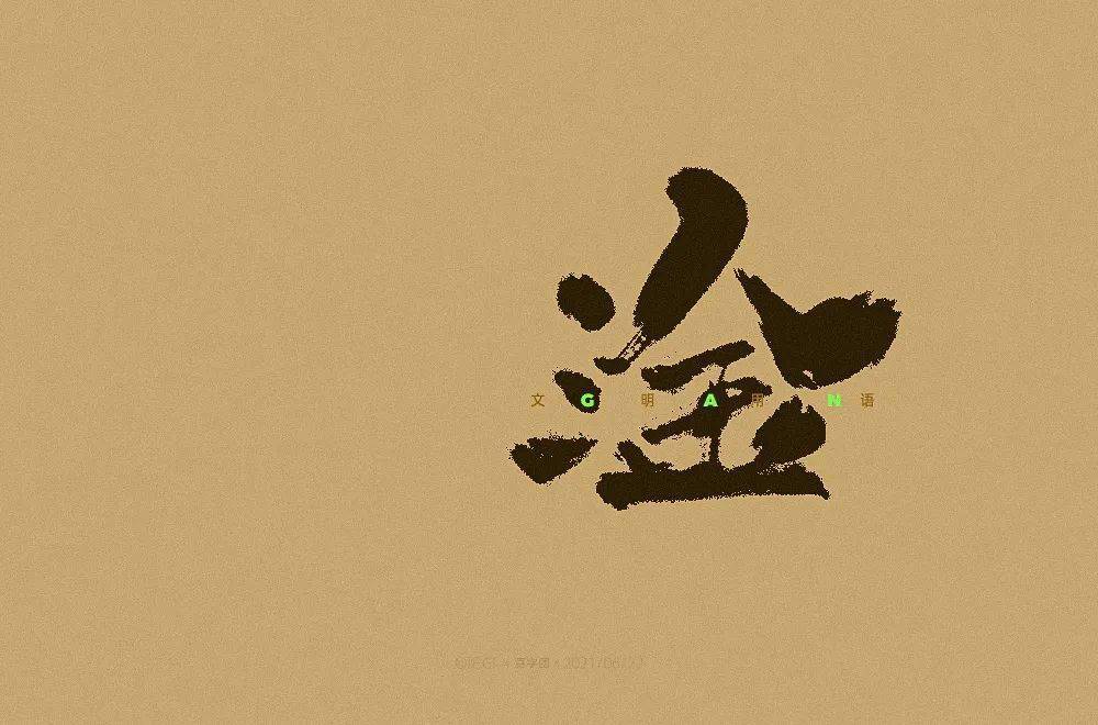 字体帮1944:淦 明日命题:摩尔庄园