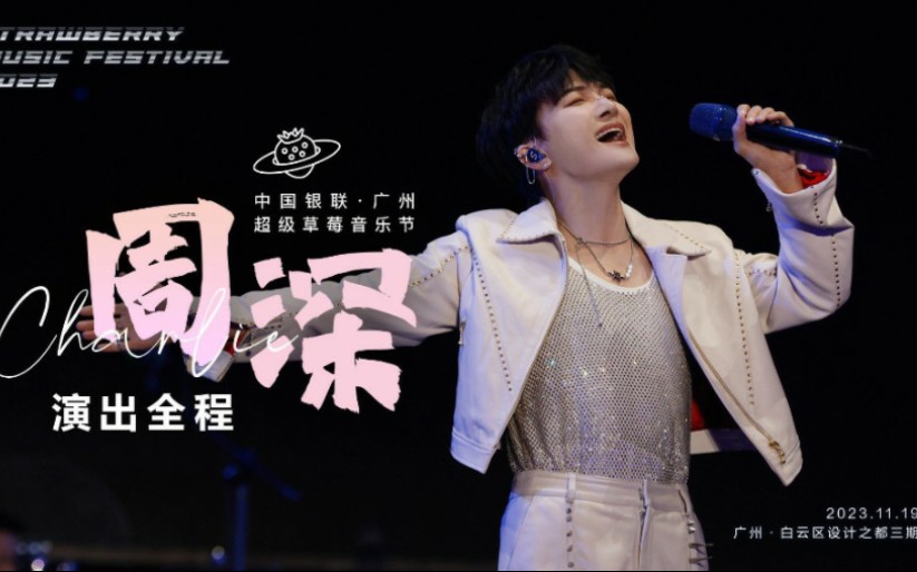 【周深】2023广州草莓音乐节饭拍「演出全程/歌曲单截-字幕版」-bili