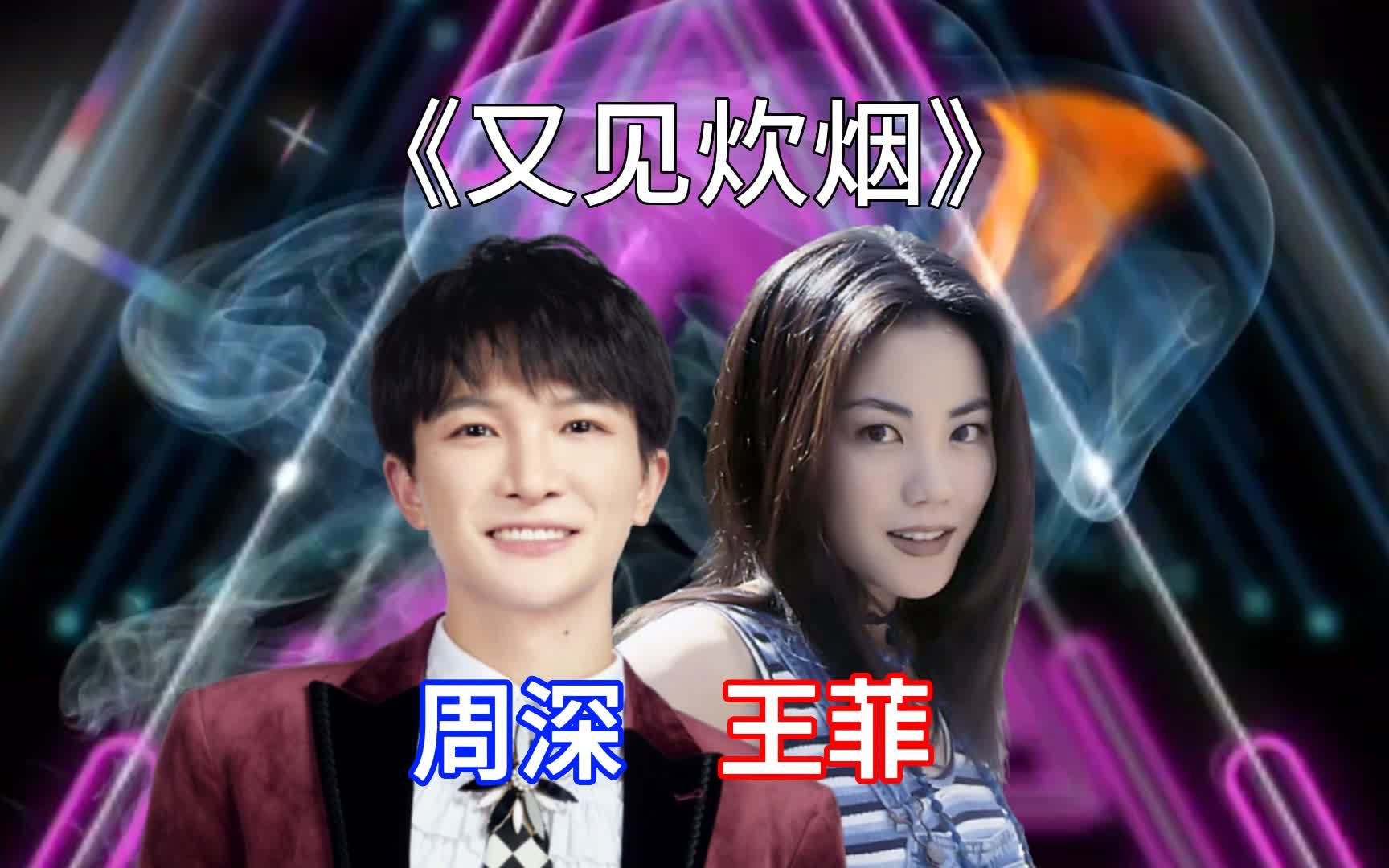 周深翻唱《又见炊烟》,对比王菲的演唱,你更喜欢哪种风格?