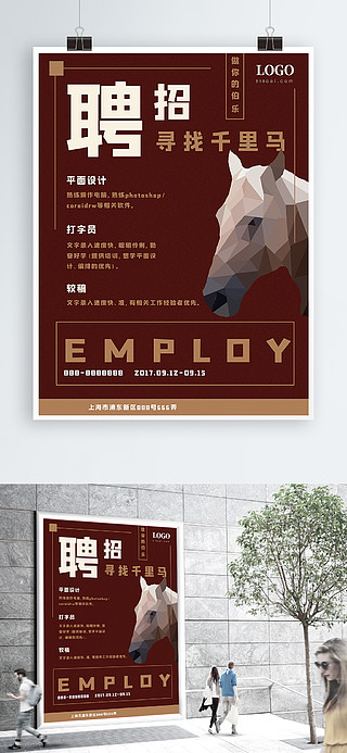 深红色沉稳大气寻找千里马伯乐招聘海报