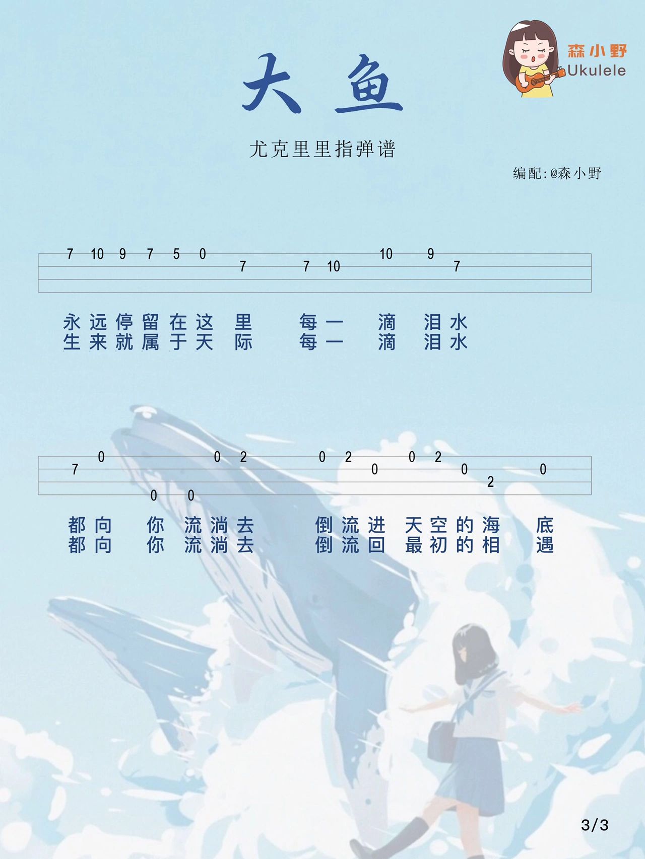 《大鱼》周深/尤克里里入门谱 看你飞远去,看你离我而去,原来你生来就