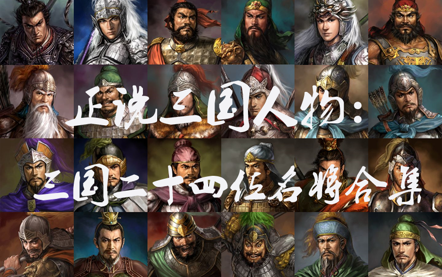 正说三国人物三国二十四位名将合集