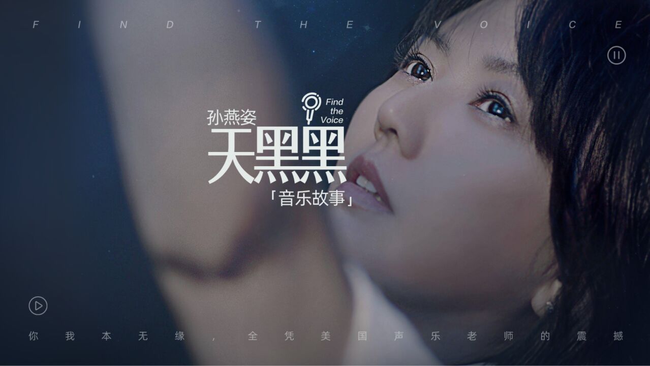 孙燕姿《天黑黑》音乐故事