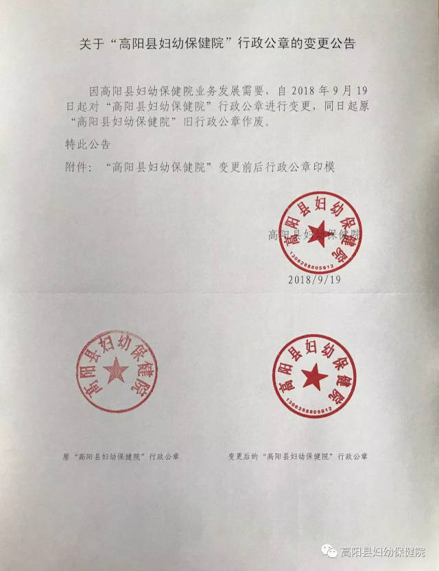 关于"高阳县妇幼保健院"行政公章的变更公告_手机搜狐网